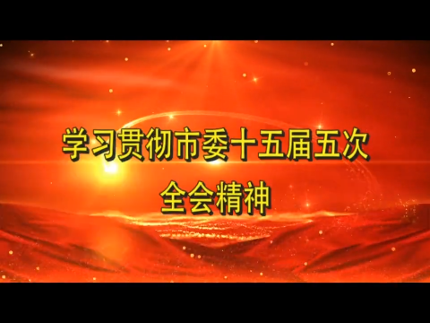 学习贯彻市委十五届五次全会精神丨中共舒兰市委十五届五次全体会议在舒兰市干部群众中引发热烈反响（四）