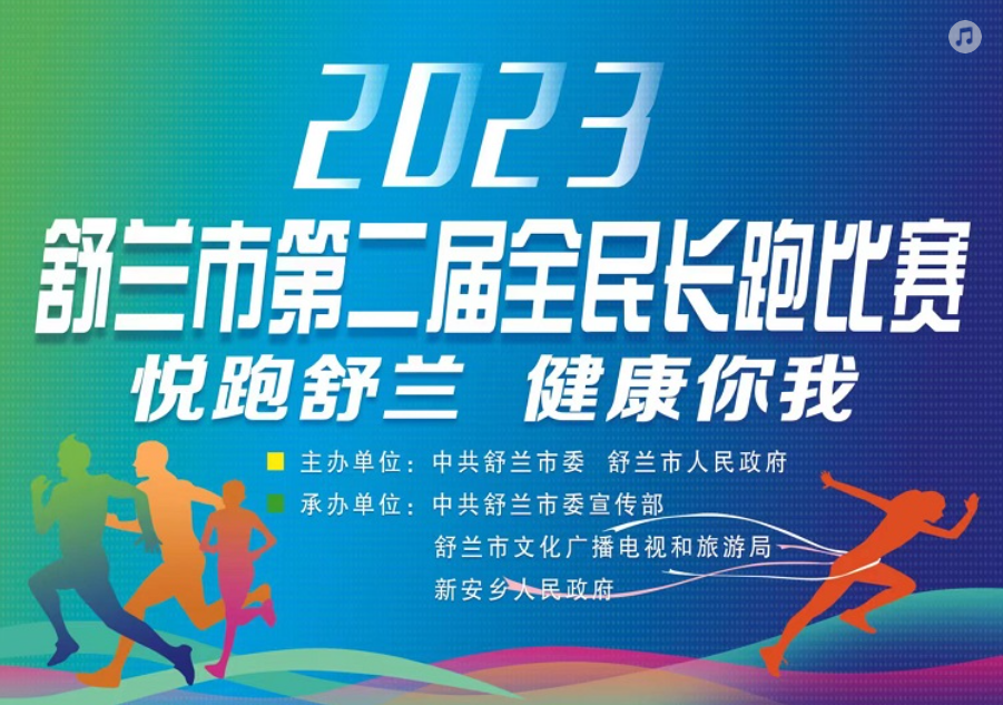 舒兰市第二届全民长跑比赛16日开跑！你想知道的都在这里&rarr;
