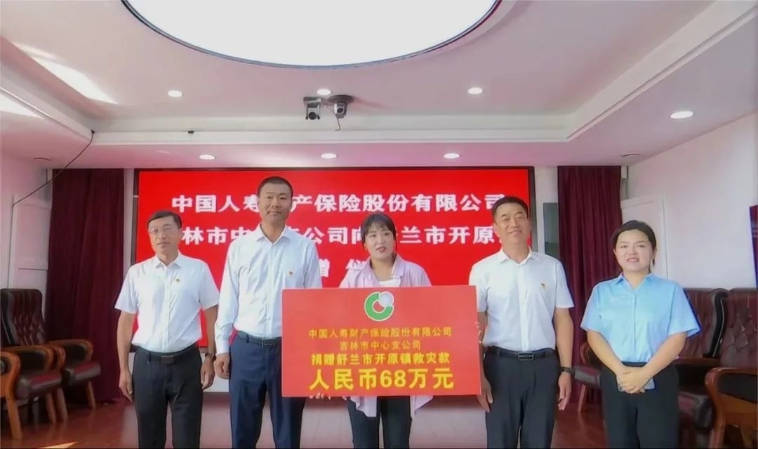 中国人寿财产保险股份有限公司吉林市中心支公司向舒兰市捐赠善款