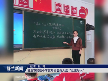 舒兰市实验小学教师邵金英入选&ldquo;江城好人&rdquo;
