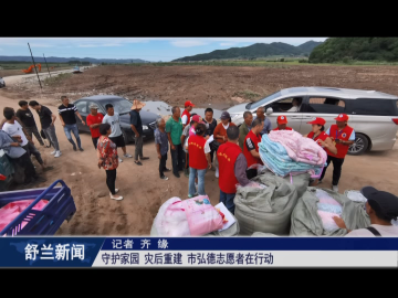 守护家园 灾后重建 舒兰市弘德志愿者​在行动