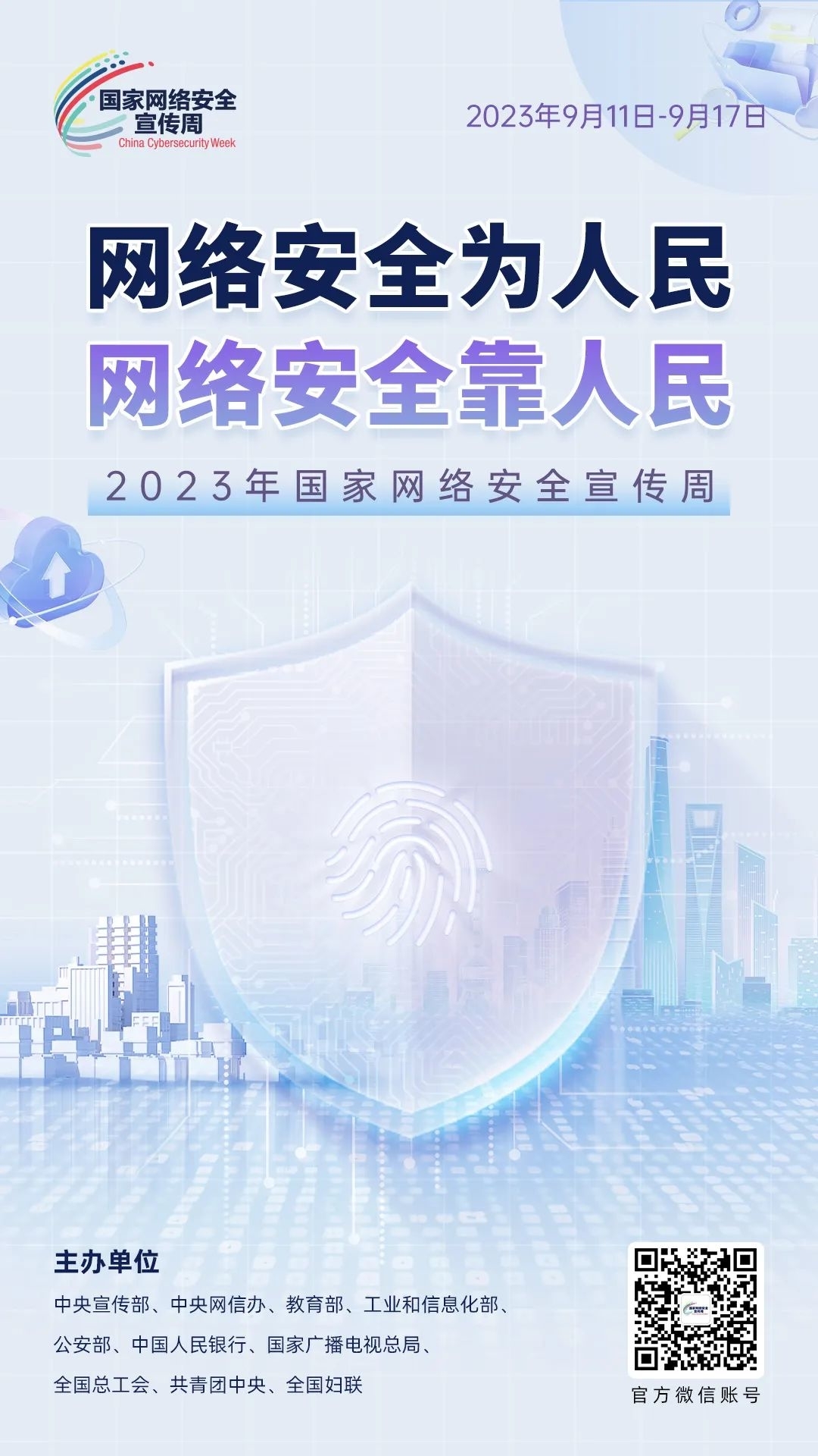 2023年国家网络安全宣传周丨网络安全为人民 网络安全靠人民