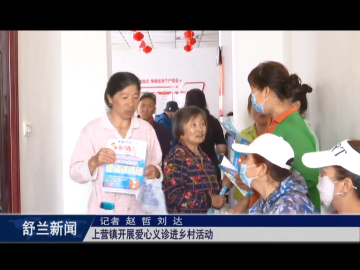 我为群众办实事丨舒兰市上营镇开展爱心义诊进乡村活动