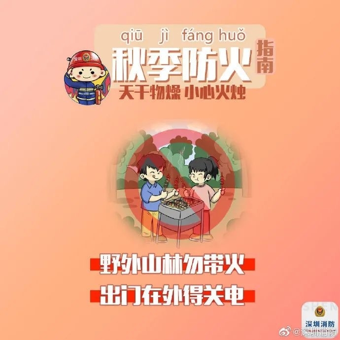 注意秋季火灾防范 避免事故发生