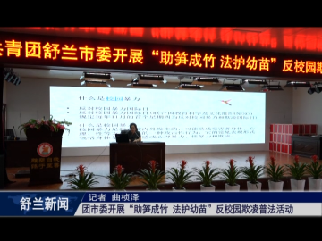 团市委开展&ldquo;助笋成竹 法护幼苗&rdquo;反校园欺凌普法活动