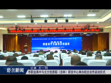 舒兰市职业高中与北方优质稻（吉林）研发中心举办校企合作启动仪式