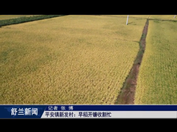 丰收舒兰丨舒兰市平安镇新发村：早稻开镰收割忙