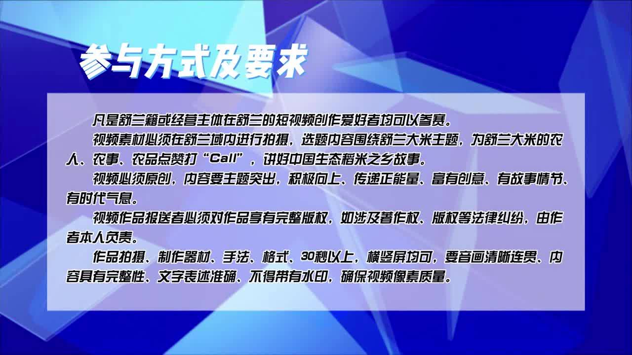 重磅！2023“人间烟火气 舒兰好大米”原创短视频大赛开始啦！