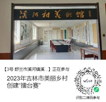 吉林市美丽乡村创建“擂台赛”正在进行，快来为舒兰市溪河镇溪河村投票！