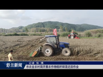 万众一心 重建家园丨舒兰市农业农村局开展农作物秸秆碎混还田作业