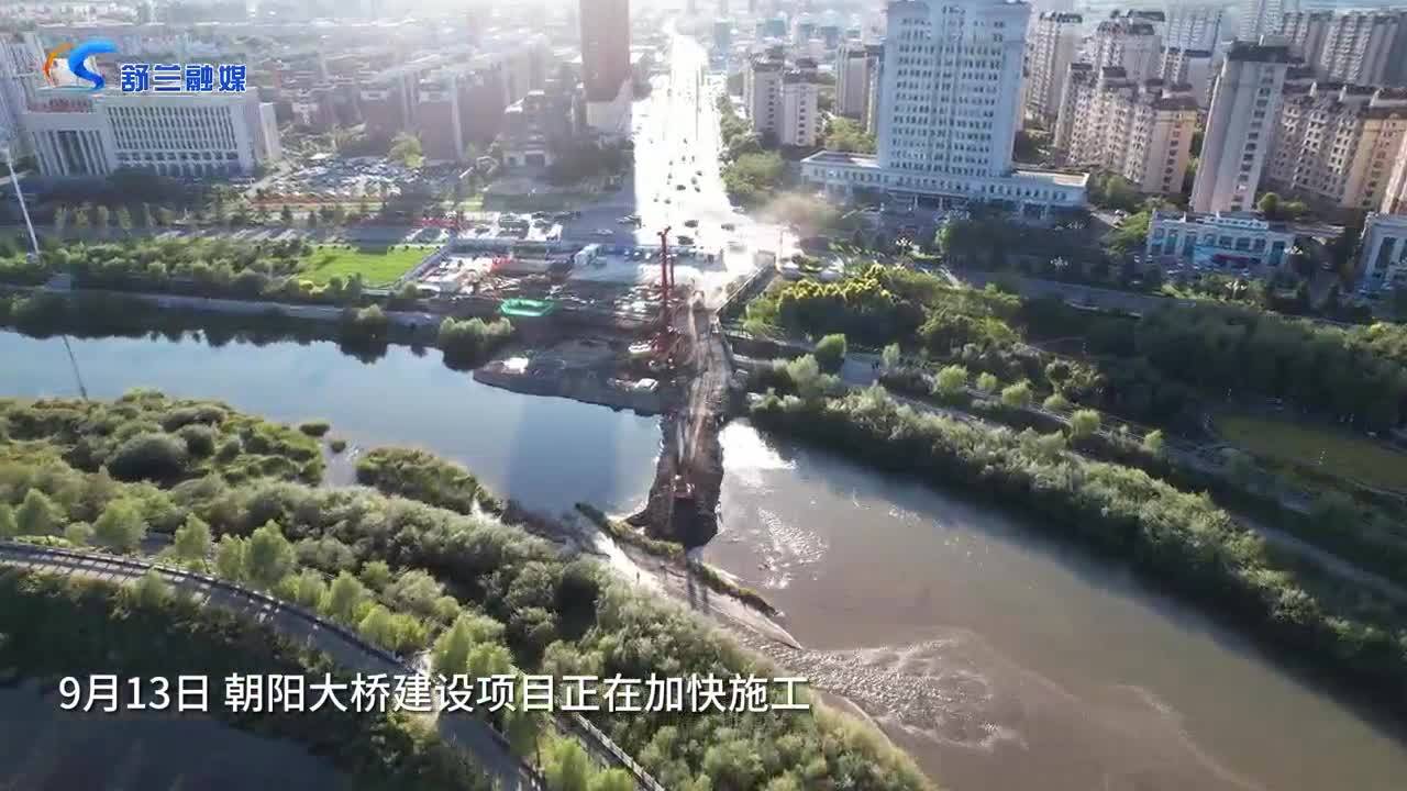 项目进行时丨朝阳大桥建设项目正在加快施工