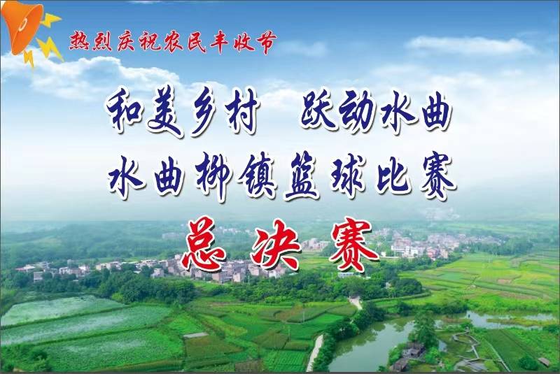 水曲柳镇2023&ldquo;和美乡村 跃动水曲&rdquo;篮球比赛（决赛）直播预告