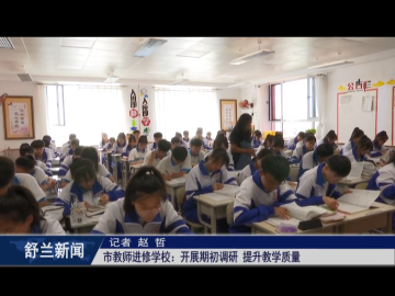 舒兰市教师进修学校：开展期初调研 提升教学质量