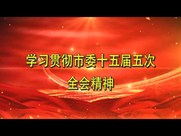 学习贯彻市委十五届五次全会精神丨中共舒兰市委十五届五次全体会议在全市干部群众中引发热烈反响（八）