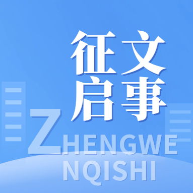 舒兰市&ldquo;白鹅文化与故事&rdquo;征文启事