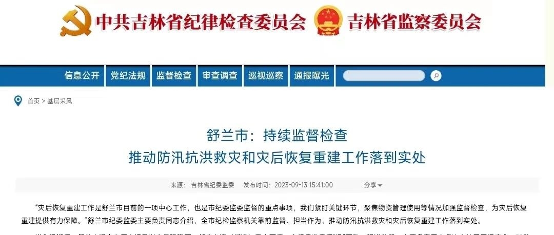 舒兰市：持续监督检查 推动防汛抗洪救灾和灾后恢复重建工作落到实处