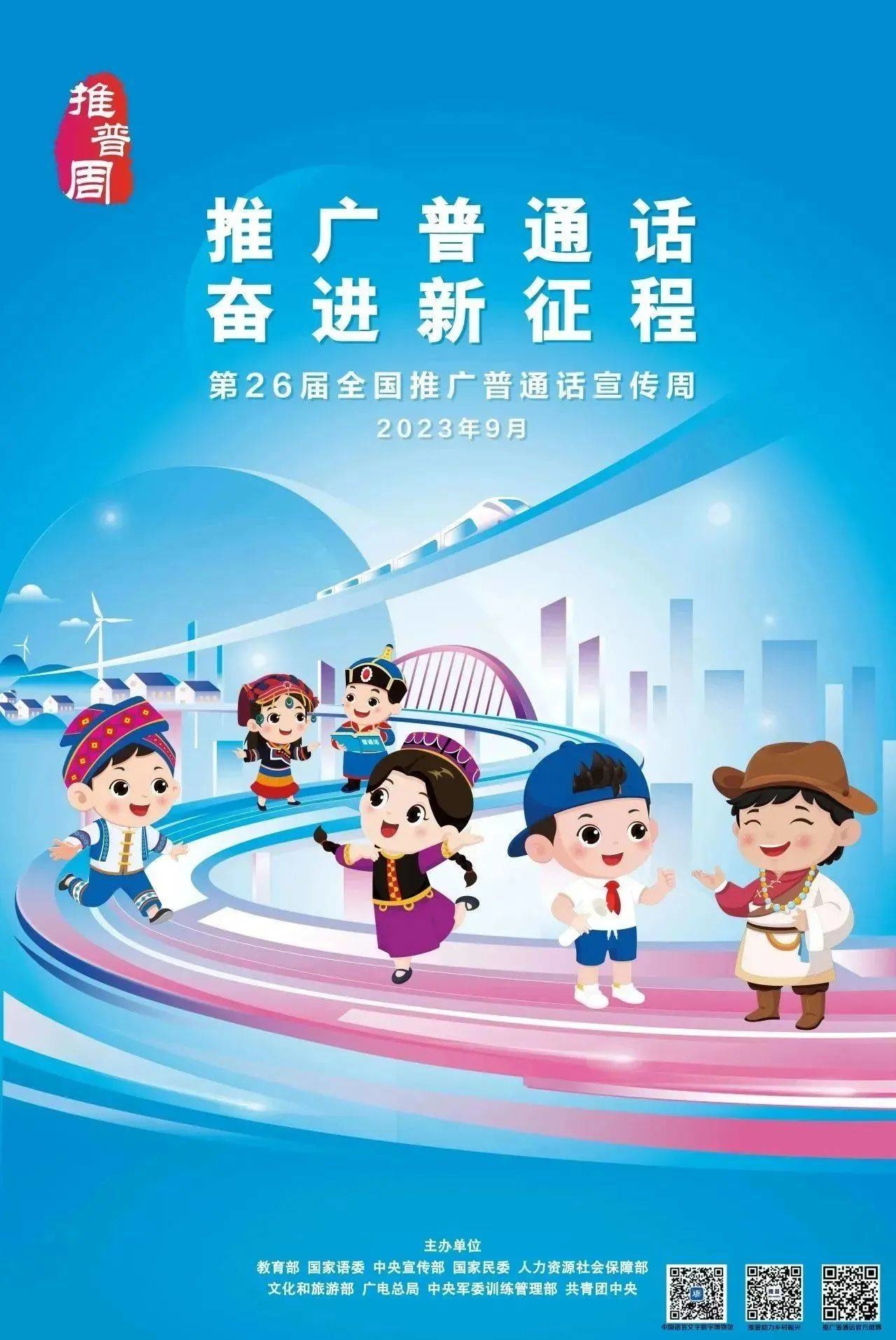 第26届全国推广普通话宣传周海报来了！