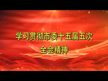 学习贯彻市委十五届五次全会精神丨中共舒兰市委十五届五次全体会议在全市干部群众中引发热烈反响（九）