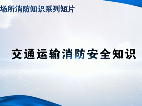 消防安全提示&mdash;&mdash;交通运输