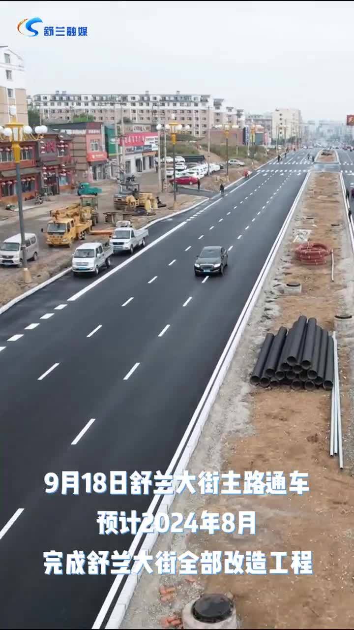 项目进行时丨9月18日舒兰大街主路已通车