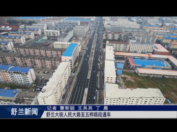 项目建设正当时丨舒兰大街人民大路至五桦路段通车