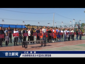 舒兰市水曲柳镇和美乡村篮球比赛落幕