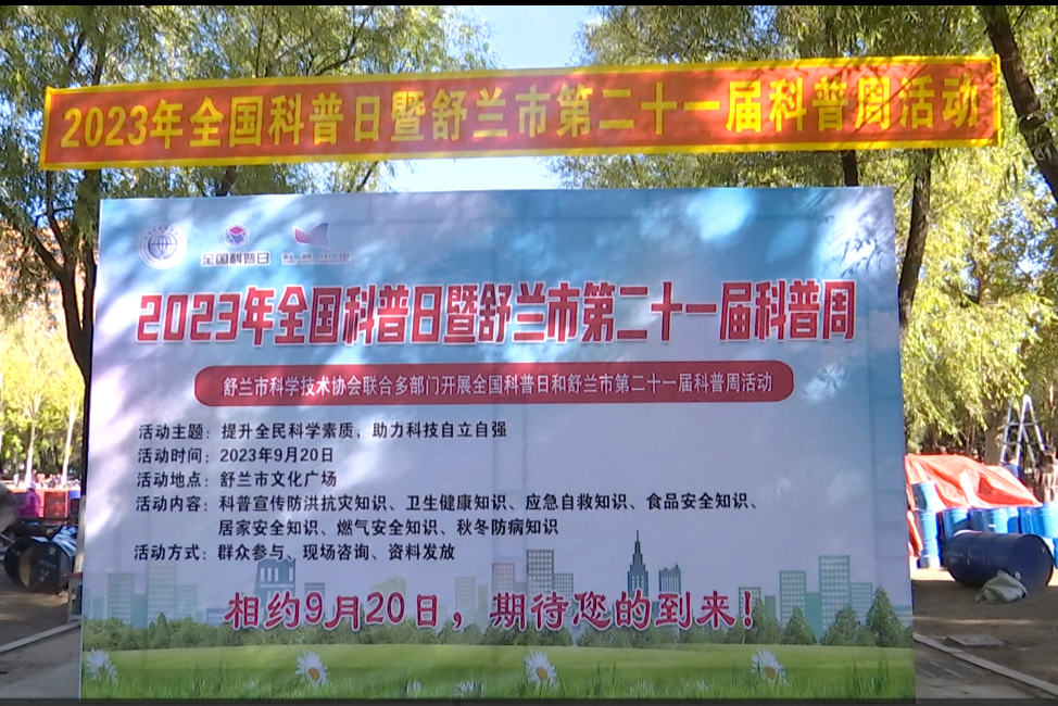 舒兰市科协开展2023年全国科普日暨舒兰市第二十一届科普周宣传活动