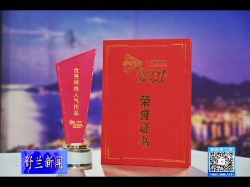 舒兰市融媒体中心短视频《我从山中来》荣获​视听中国&ldquo;我的家乡美 湘约马栏山&rdquo;​优秀网络人气奖