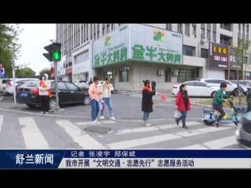 新时代文明实践丨舒兰市开展&ldquo;文明交通&middot;志愿先行&rdquo;志愿服务活动