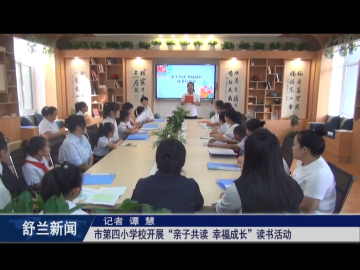 舒兰市第四小学校开展&ldquo;亲子共读 幸福成长&rdquo;读书活动