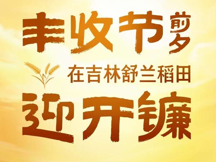 中新网直播预告：丰收节前夕 在吉林舒兰稻田迎开镰