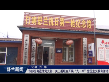 舒兰市部分离退休党支部、关工委联合开展&ldquo;九一八&rdquo;爱国主义教育活动