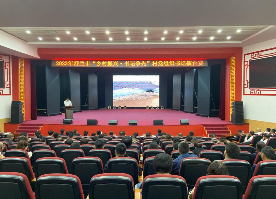 舒兰市举办2023年全市&ldquo;乡村振兴&middot;书记争先&rdquo;村党组织书记擂台赛