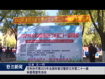 舒兰市科协开展2023年全国科普日暨舒兰市第二十一届科普周宣传活动