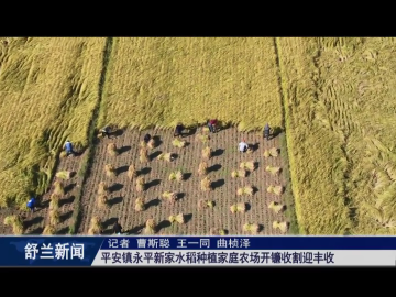 丰收舒兰丨舒兰市平安镇永平新家水稻种植家庭农场开镰收割迎丰收