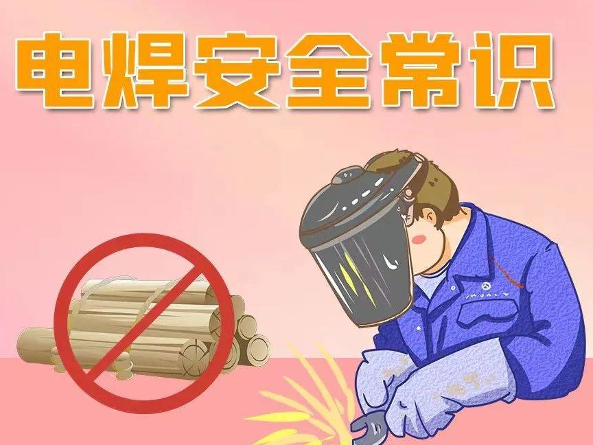 安全常识系列宣传丨电焊安全常识