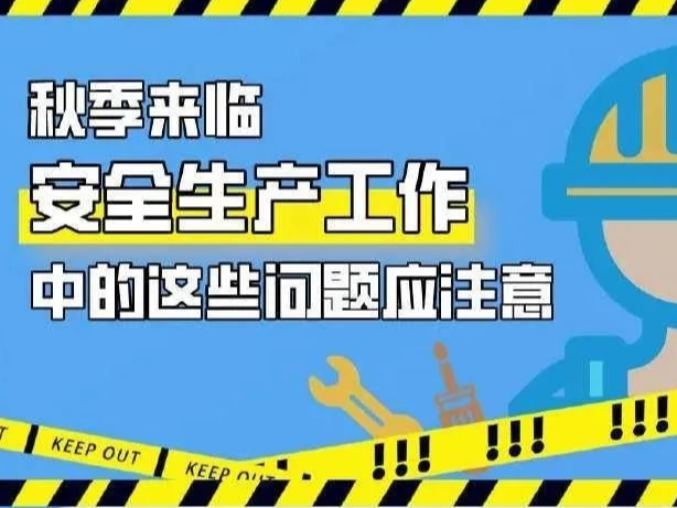 应急科普丨秋季来临 安全生产工作中的这些问题应注意