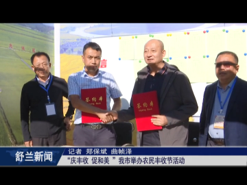丰收舒兰丨&ldquo;庆丰收 促和美 &rdquo;舒兰市举办农民丰收节活动