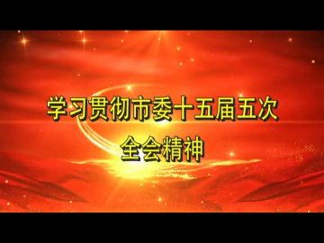 中共舒兰市委十五届五次全体会议在全市干部群众中引发热烈反响（十）