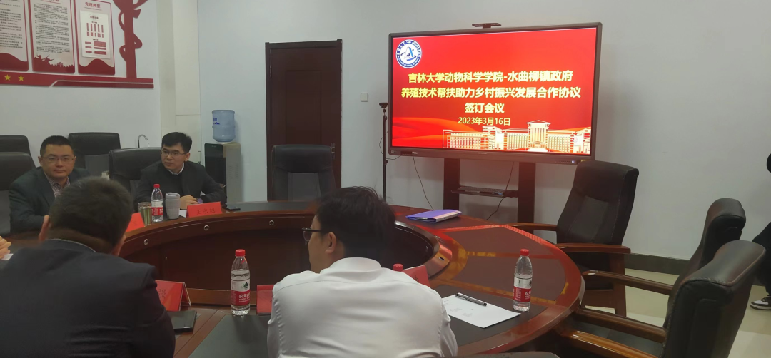 舒兰市水曲柳镇与吉林大学动物科学学院签订合作协议