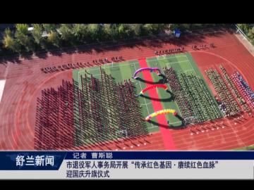 舒兰市退役军人事务局开展&ldquo;传承红色基因・赓续红色血脉&rdquo;迎国庆升旗仪式