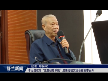 李元昌教授&ldquo;主题研修系统&rdquo;成果经验交流会在我市召开