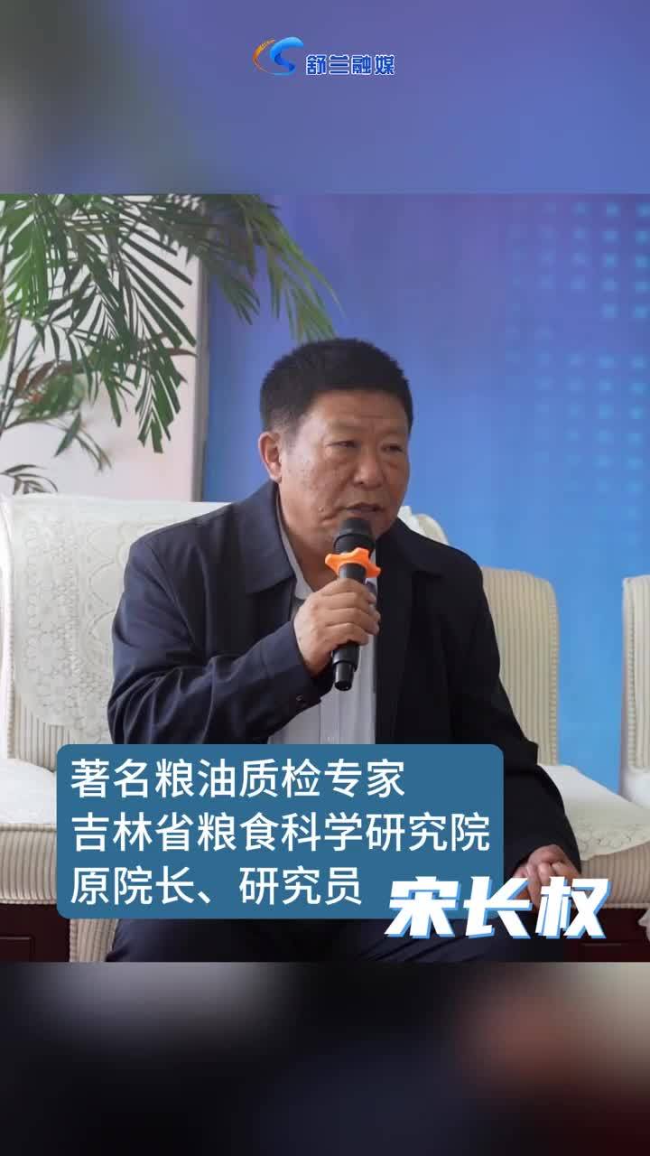 听著名粮油质检专家 宋长权
如何评价舒兰大米？

听著名粮油质检专家 宋长权如何评价舒兰大米？