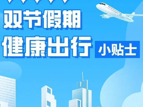 &ldquo;双节&rdquo;假期健康出行小贴士
