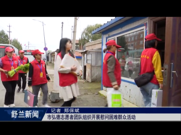 舒兰市弘德志愿者团队组织开展慰问困难群众活动