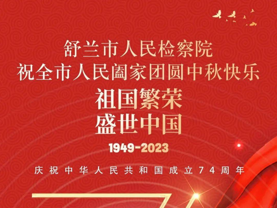 舒兰市人民检察院祝全市人民阖家团圆中秋快乐