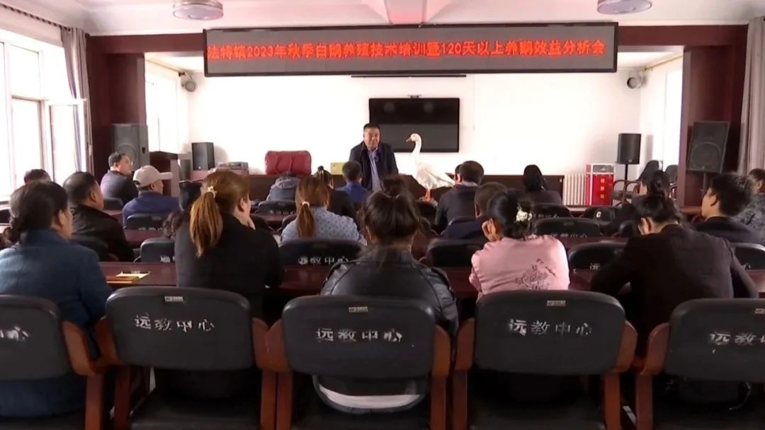 舒兰市法特镇举办2023年秋季白鹅养殖技术培训会