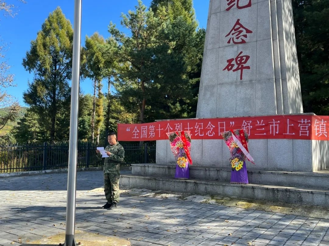 舒兰市上营镇举行烈士纪念日公祭活动