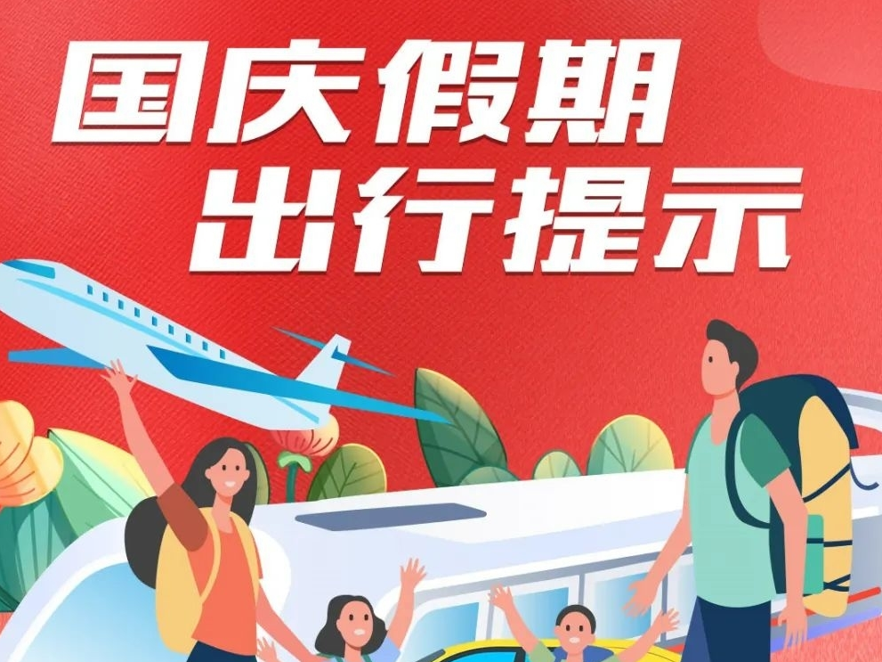 国庆假期出行提示