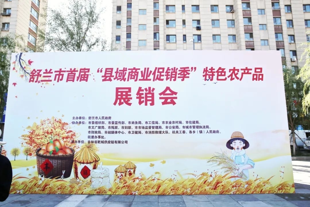 舒兰市开展首届&ldquo;县域商业促销季&rdquo;特色农产品展销会